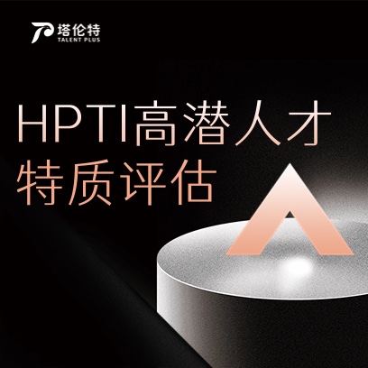 HPTI 高潜特质评估